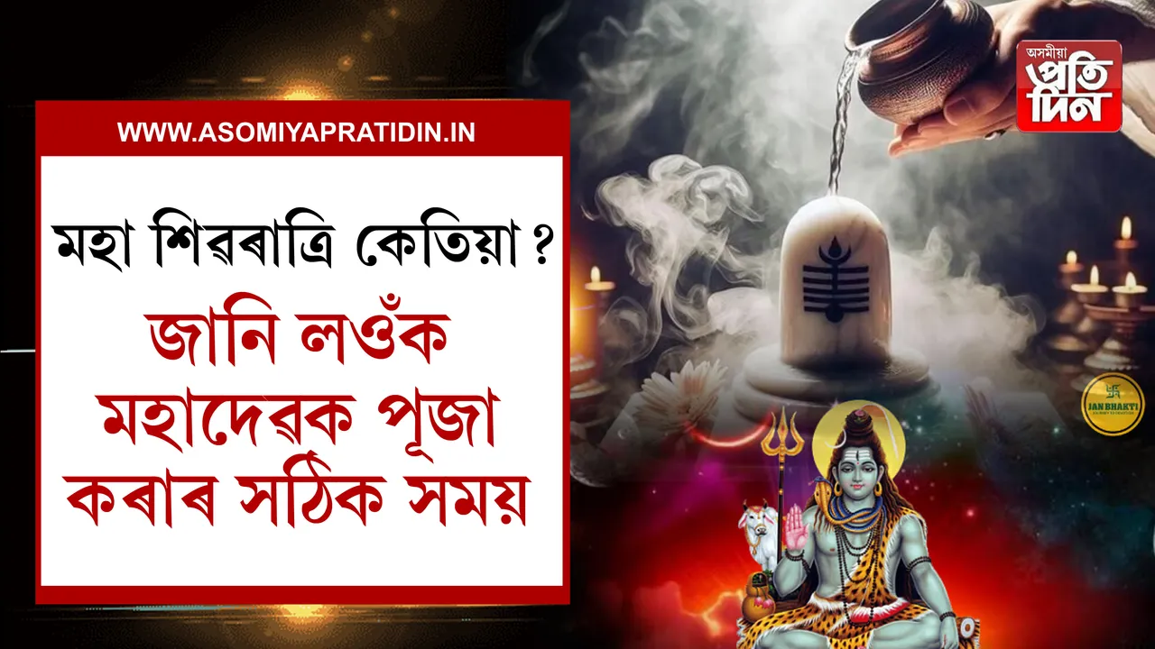 মহা শিৱৰাত্ৰি