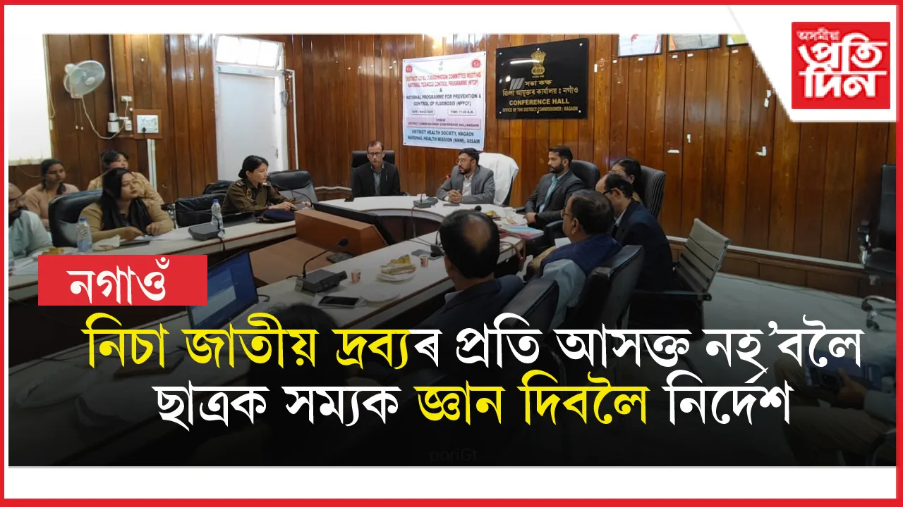 নগাঁৱত জিলা ধঁপাত নিয়ন্ত্ৰণ কোষৰ জিলা পৰ্য্যায়ৰ সমন্বয়ৰক্ষী সমিতিৰ সভা সম্পন্ন 