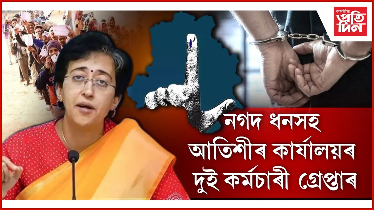 দিল্লী বিধানসভা নিৰ্বাচনৰ ভোটগ্ৰহণ অনুষ্ঠিত হোৱাৰ কেইটামান মুহূৰ্তৰ পাছতে নগদ ধনসহ আটক হ'ল মুখ্যমন্ত্ৰী আতিশীৰ কাৰ্যালয়ৰ দুই বিষয়া। দুয়োৰে পৰা জব্দ কৰা হৈছে নগদ ৫ লাখ টকা।