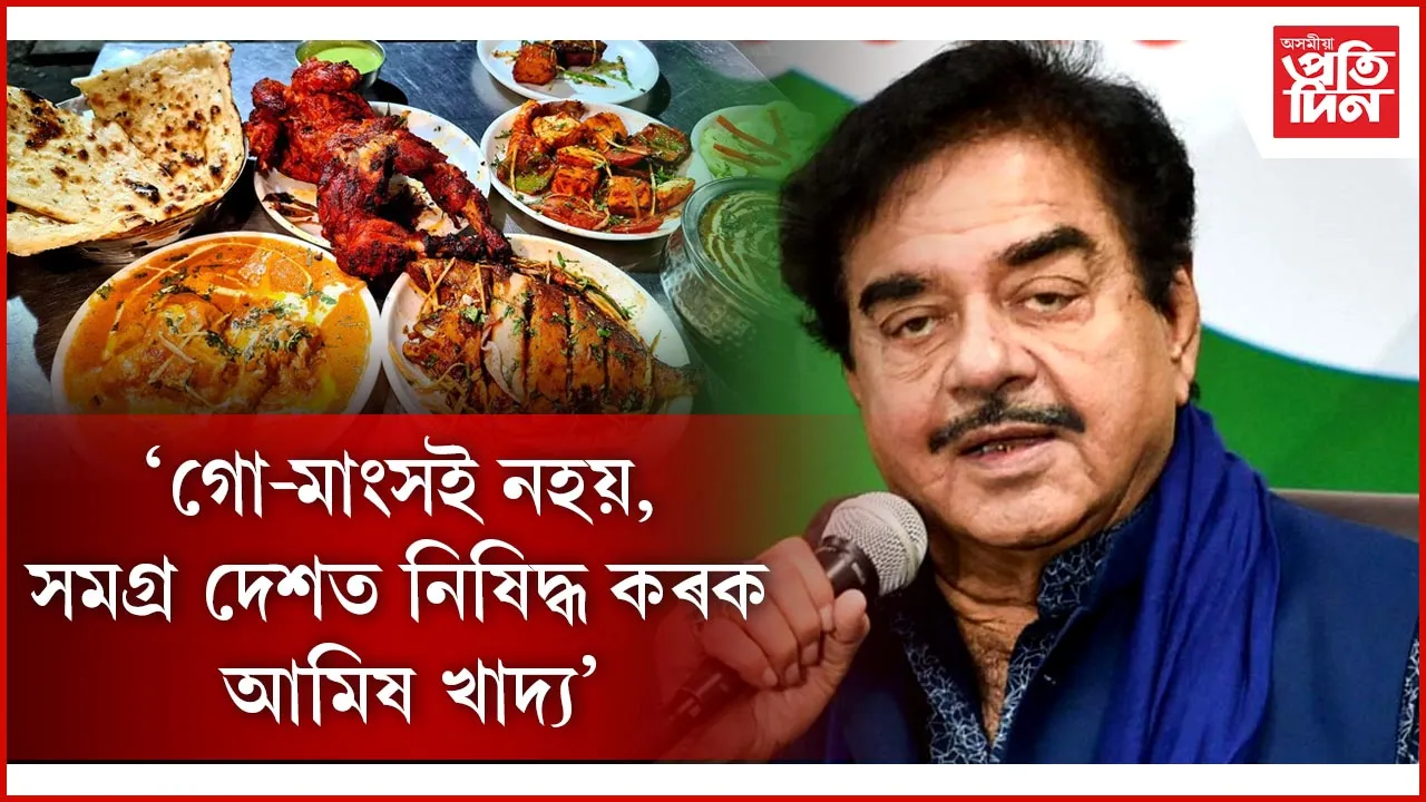 একেখন দেশ, খাদ্যক লৈ পৃথক আইন কিয়? প্ৰশ্ন শত্ৰুঘ্ন সিনহাৰ...