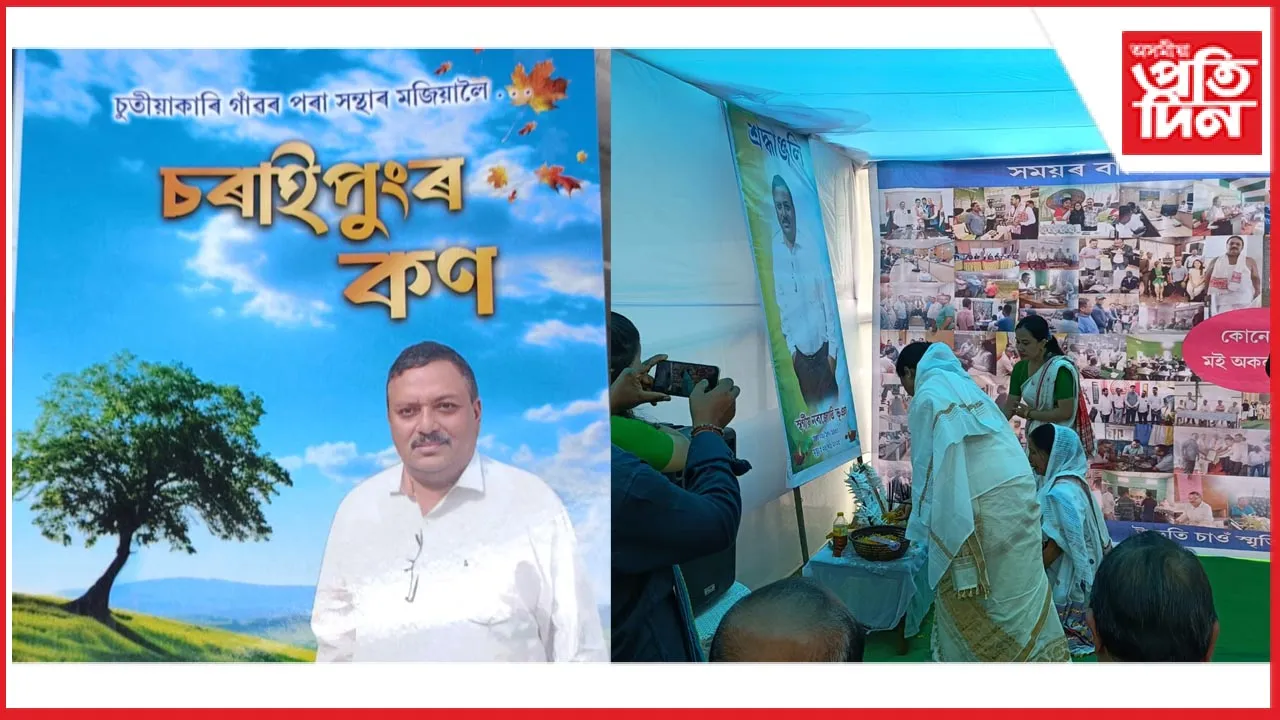 বিশিষ্ট চাহ খেতিয়ক নৱজ্যোতি ভূঞাৰ আদ্যশ্ৰাদ্ধ উপলক্ষে শ্ৰদ্ধাঞ্জলি অনুষ্ঠান 