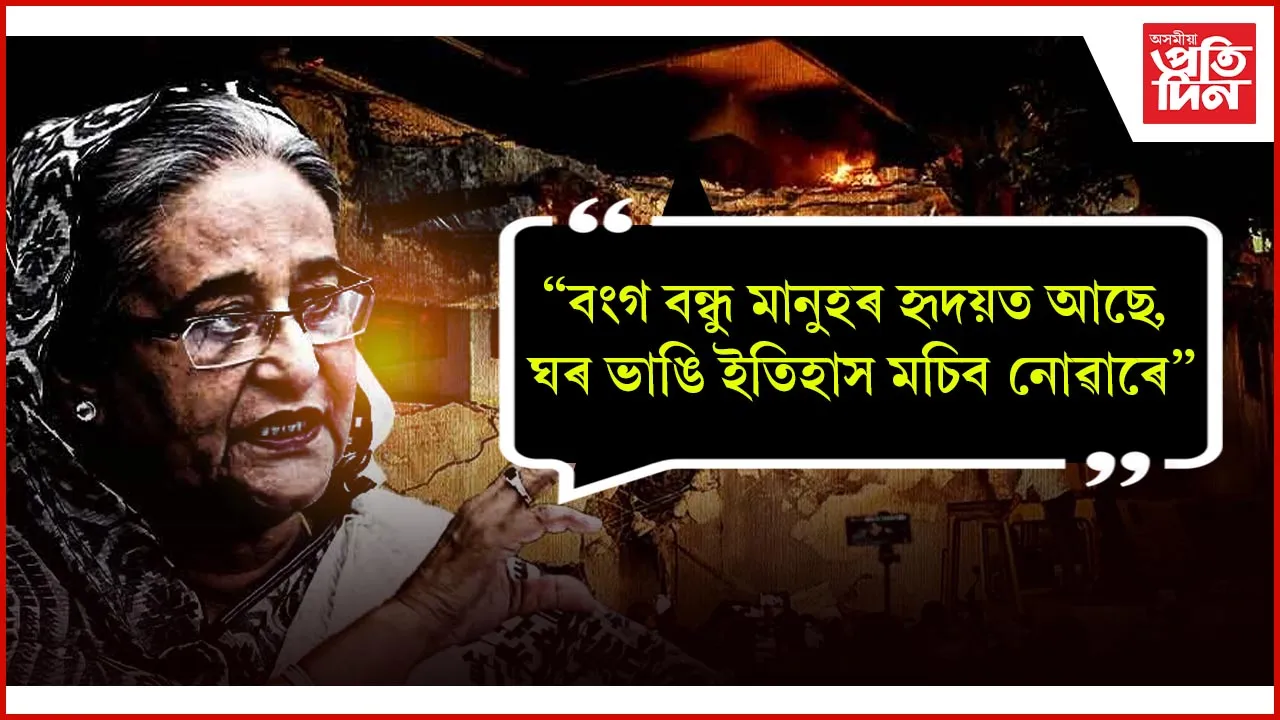 শ্বেইখ হাছিনাই ক'লে লক্ষ্যাধিক ছহিদৰ বিনিময়ত পোৱা স্বাধীনতাক বুলডোজাৰেৰে গুড়ি কৰিব নোৱাৰে...