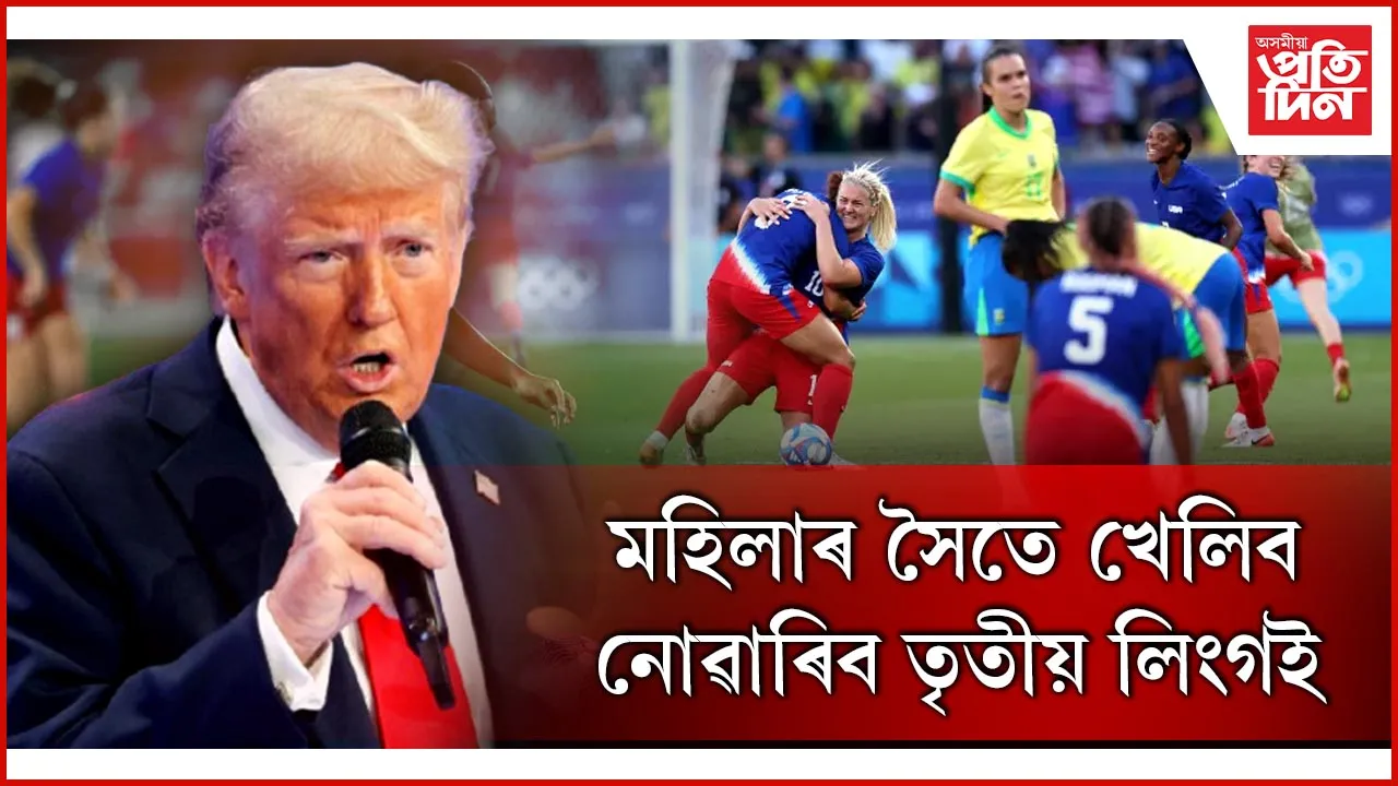 মহিলাৰ খেলত অংশ ল'ব নোৱাৰিব তৃতীয় লিংগইঃ ট্ৰাম্পৰ আন এক ডাঙৰ সিদ্ধান্ত...