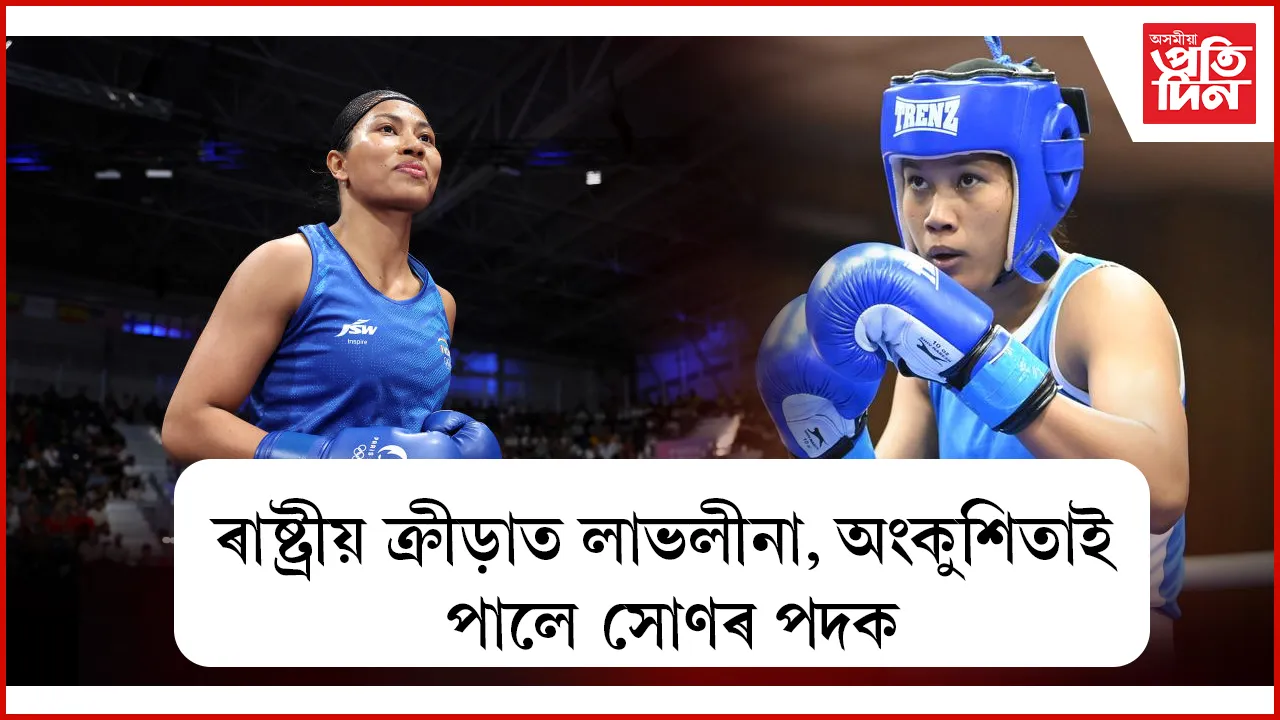 ৰাষ্ট্ৰীয় ক্ৰীড়াৰ বক্সিঙত আজি অসমৰ ২ সোণ, ২ ৰূপৰ পদক অৰ্জন...