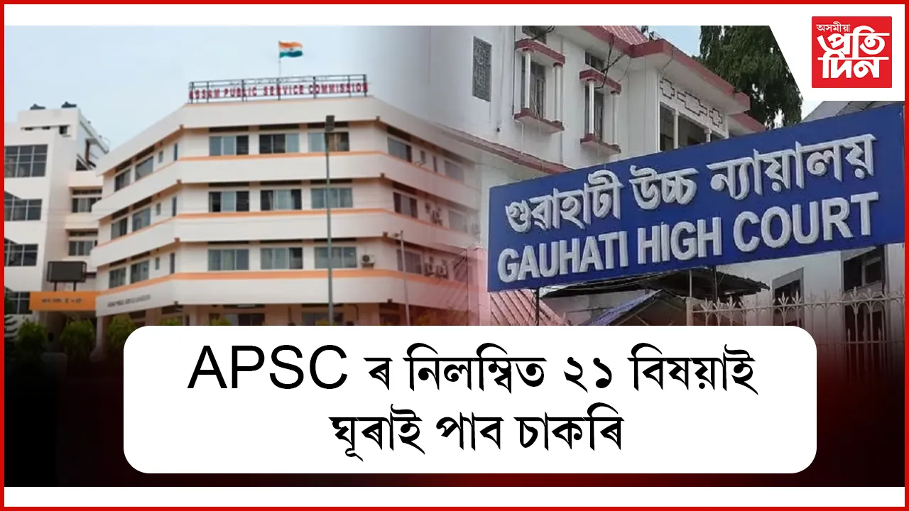 APSC কেলেংকাৰীত অসম চৰকাৰৰ গা এৰাঃ চাকৰি ঘূৰাই পাব নিলম্বিত বিষয়াই...