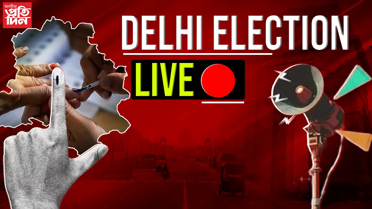 LIVE UPDATE: আজি প্ৰকাশ পাব দিল্লী বিধানসভা নিৰ্বাচনৰ ফলাফল, কাৰ দখললৈ যাব ক্ষমতা?