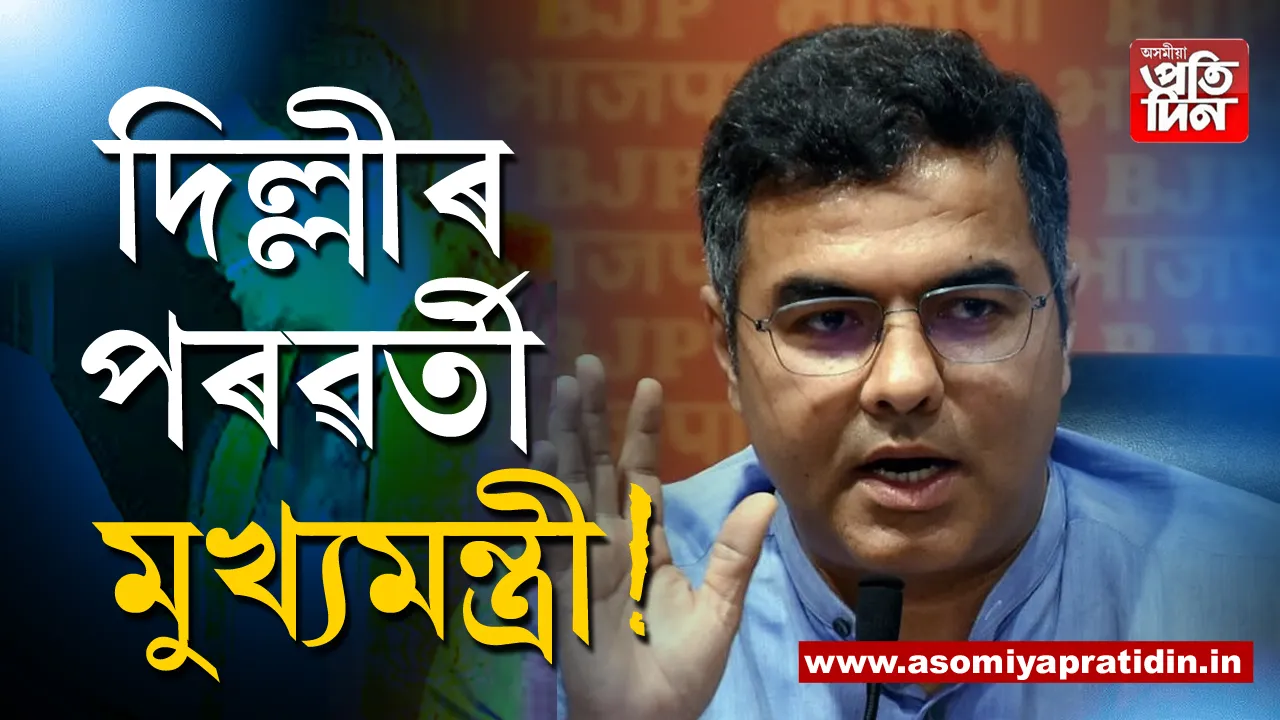 দিল্লীৰ মুখ্যমন্ত্ৰী