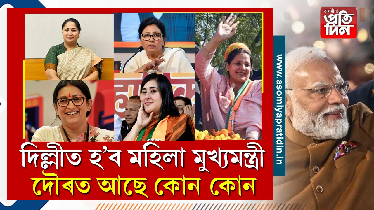 দিল্লী মহিলা মুখ্যমন্ত্ৰী