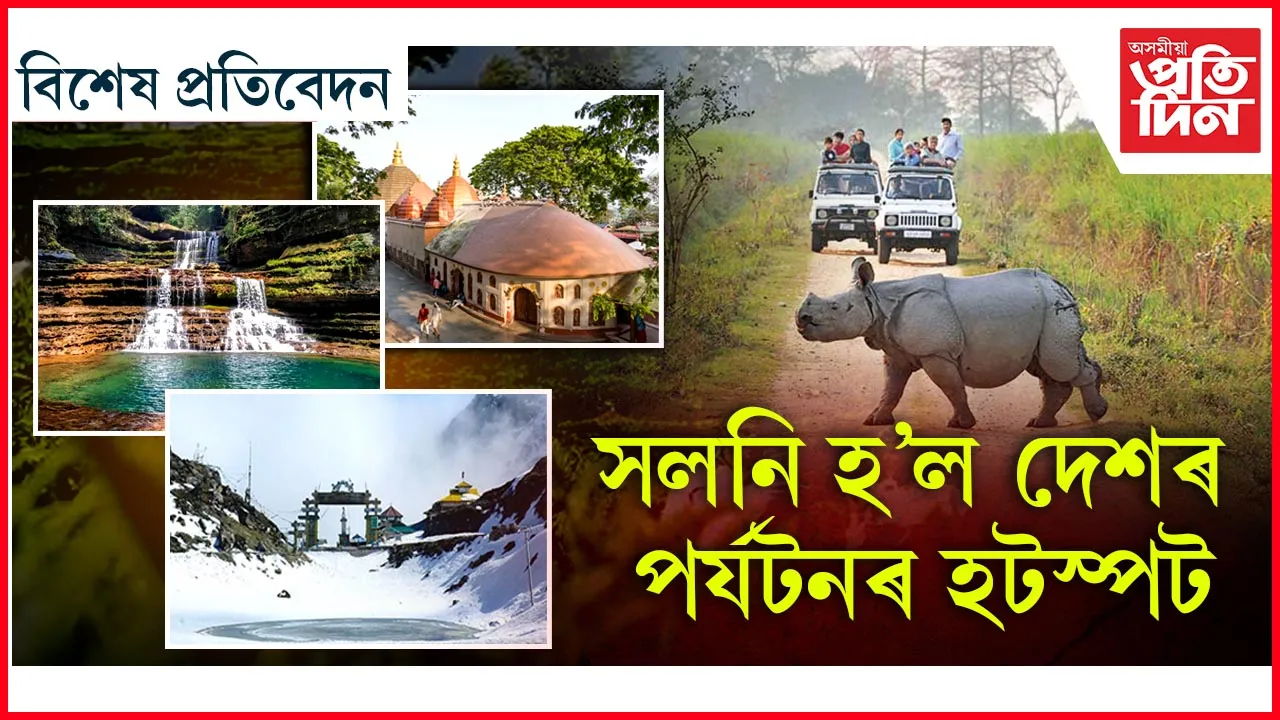 গোৱা নহয়, এতিয়া পৰ্যটকৰ আকৰ্ষণৰ কেন্দ্ৰ উত্তৰ পূৰ্বাঞ্চল...