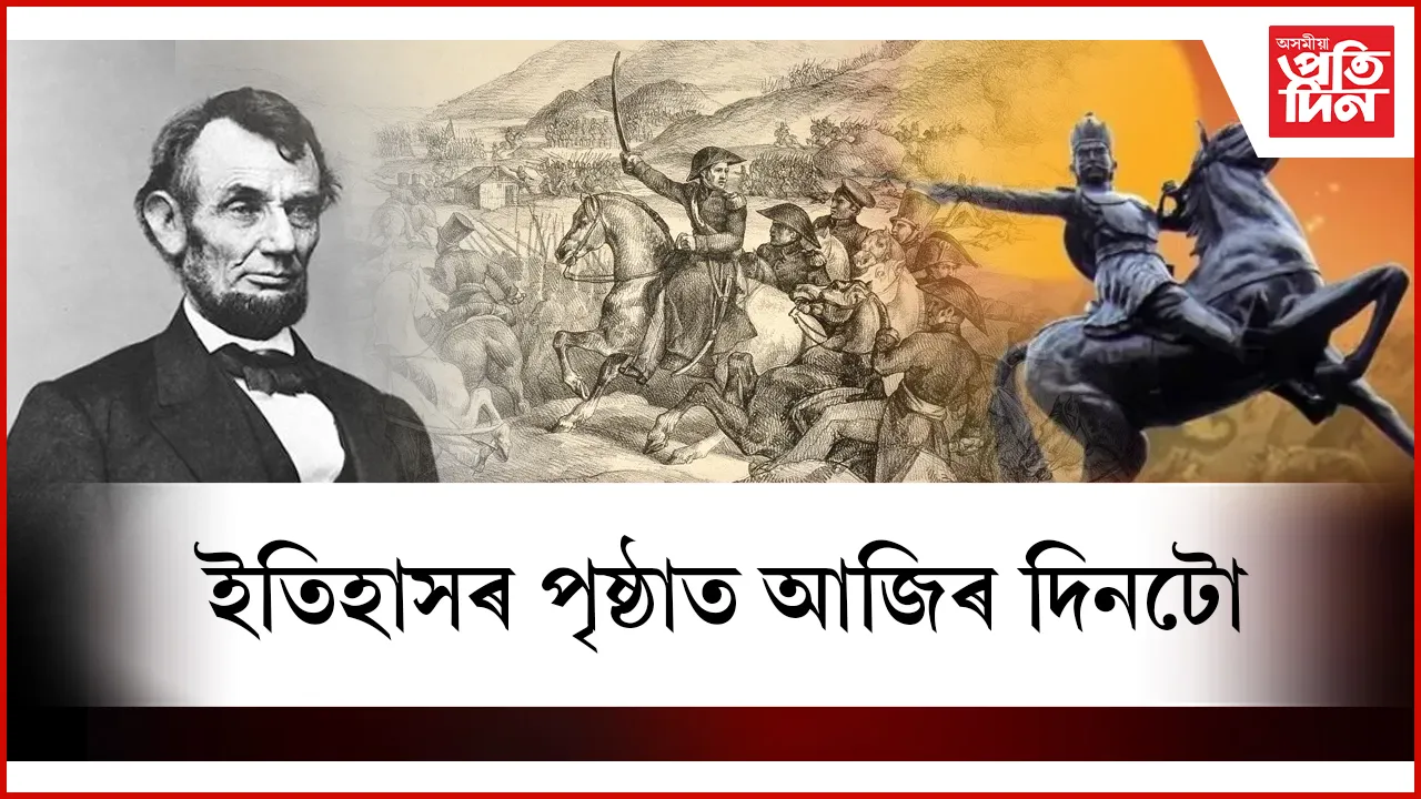 চিলাৰায়ৰ পৰা আব্ৰাহন লিংকনলৈ,  চীন বিপ্লৱৰ পৰা চিলিৰ স্বাধীনতালৈ...