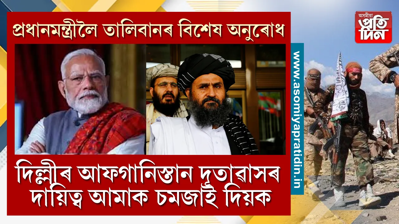 আফগানিস্তাৰ তালিবান চৰকাৰে ভাৰত চৰকাৰক এৰিছে এটা ডাঙৰ অনুৰোধ। তালিবানে বিচাৰিছে যে, নতুন দিল্লীত থকা আফগান দূতাৱাসৰ নিয়ন্ত্ৰণৰ দায়িত্ব সম্পূৰ্ণৰূপে ভাৰত চৰকাৰে গতাই দিয়ক আফগানিস্তানৰ তালিবান চৰকাৰক। 