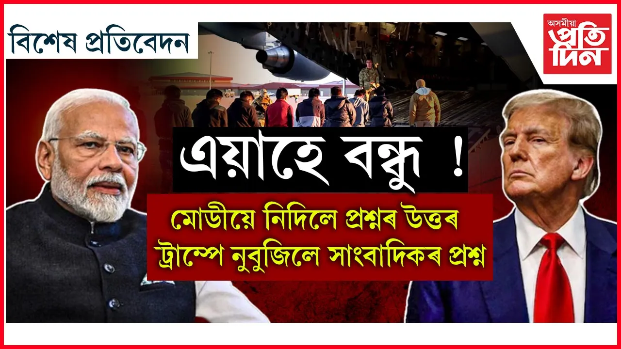 দুই বন্ধুলৈ সাংবাদিকৰ দুটা প্ৰশ্নঃ ক'লে কথা, নিদিলে উত্তৰ...