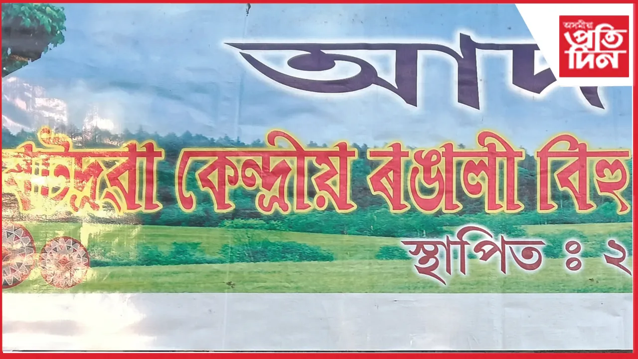 বটদ্ৰৱা কেন্দ্ৰীয় ৰঙালী বিহু উৎসৱ উদযাপন সমিতিৰ সাধাৰণ সভা
