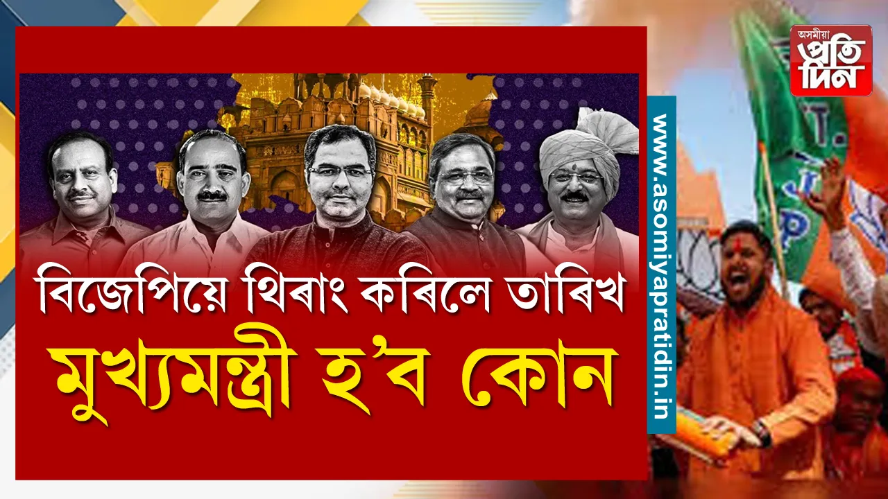 দিল্লীৰ মুখ্যমন্ত্ৰী.