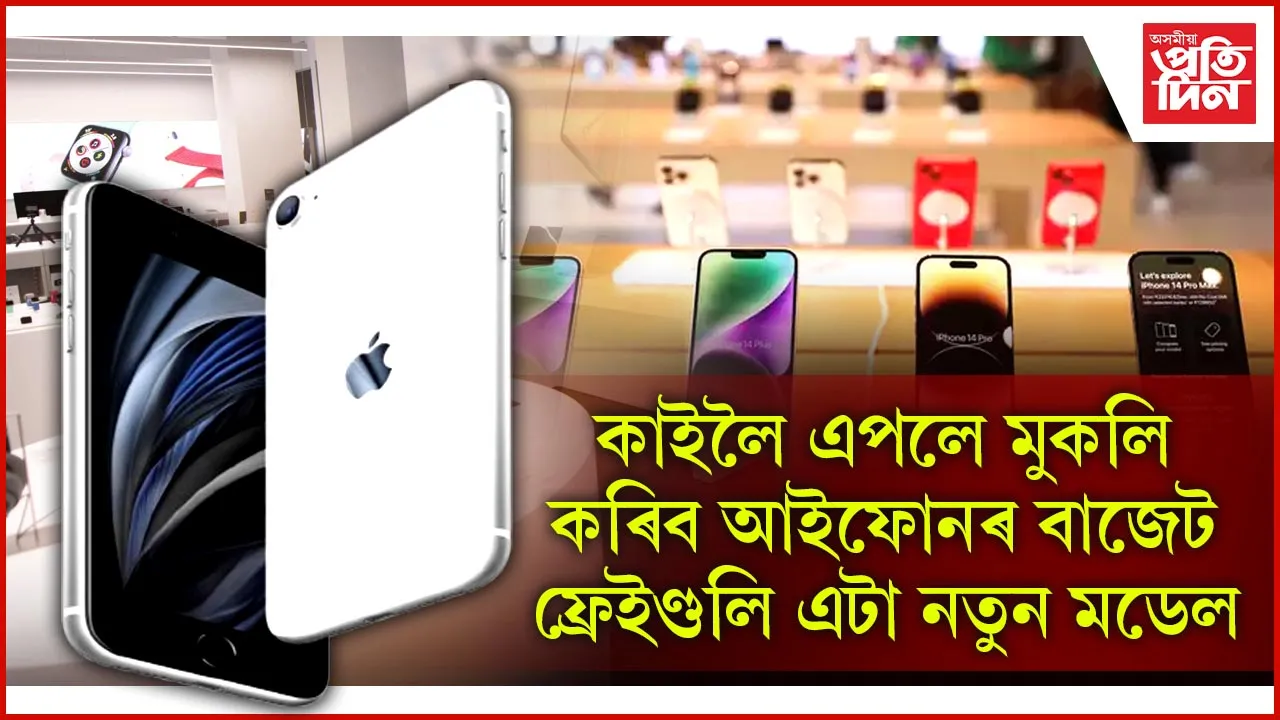 কাইলৈ এপলে মুকলি কৰিব আইফোন SE মডেল...