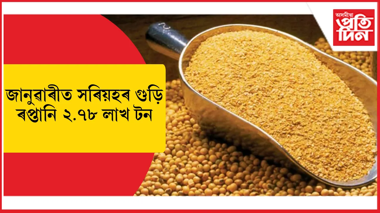চলিত বিত্তীয় বৰ্ষৰ জানুৱাৰী মাহতে ভাৰতৰ সৰিয়হৰ গুড়ি ৰপ্তানি সৰ্বাধিক...