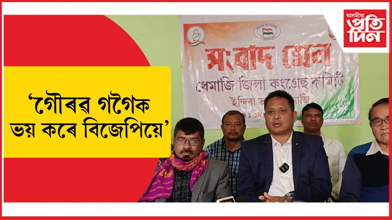 অসমৰ আটাইতকৈ কলংকিত, কেলেংকাৰী যুক্ত আৰু ধাৰুৱা হিমন্ত বিশ্ব শৰ্মাৰ চৰকাৰঃ ধেমাজি জিলা কংগ্ৰেছ
