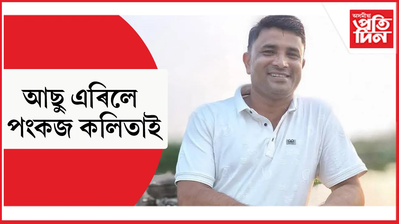 আছুৰ পৰা অব্যাহতি ল'লে সাংগঠনিক সম্পাদক পংকজ কলিতাই...