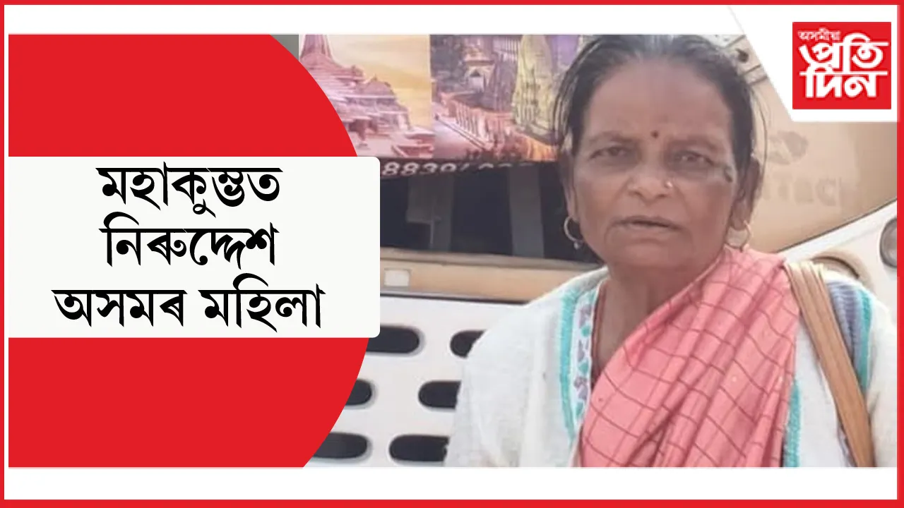 মহাকুম্ভত সন্ধানহীন বিশ্বনাথৰ মহিলা...