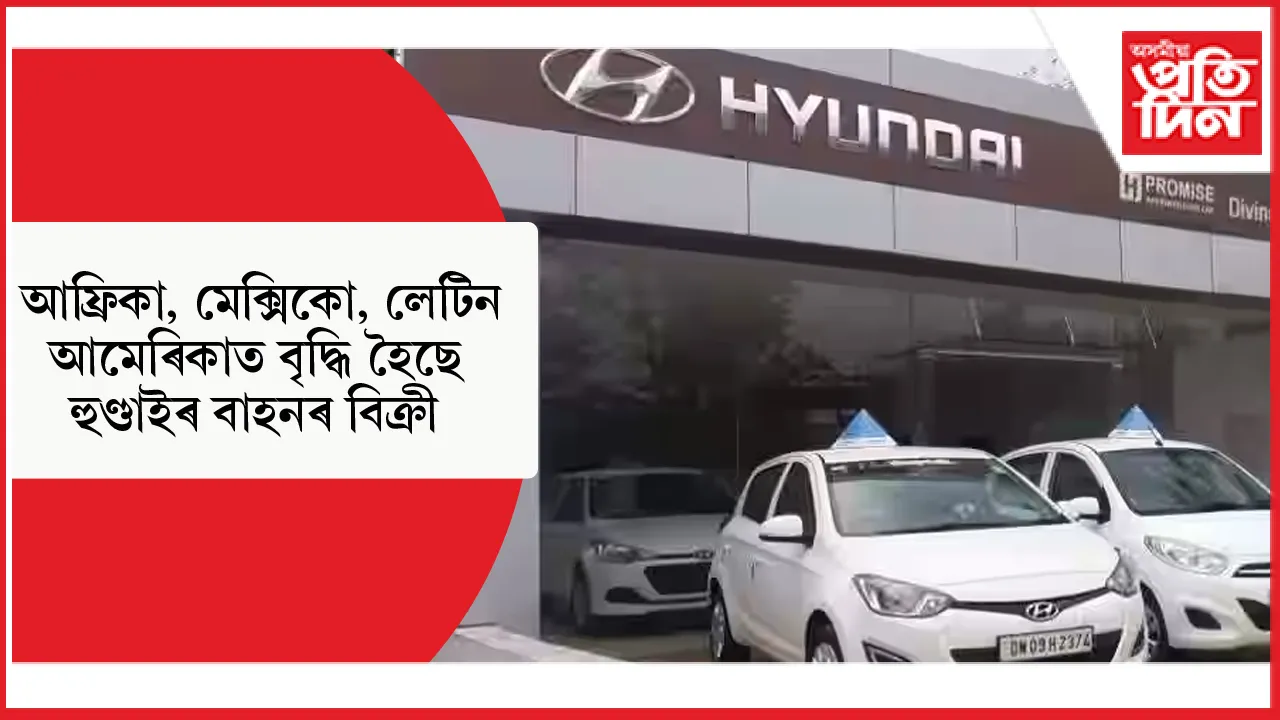 উদীয়মান বজাৰক লক্ষ্য কৰি হুণ্ডাই ইণ্ডিয়াৰ উৎপাদন কেন্দ্ৰ হোৱাৰ লক্ষ্য...
