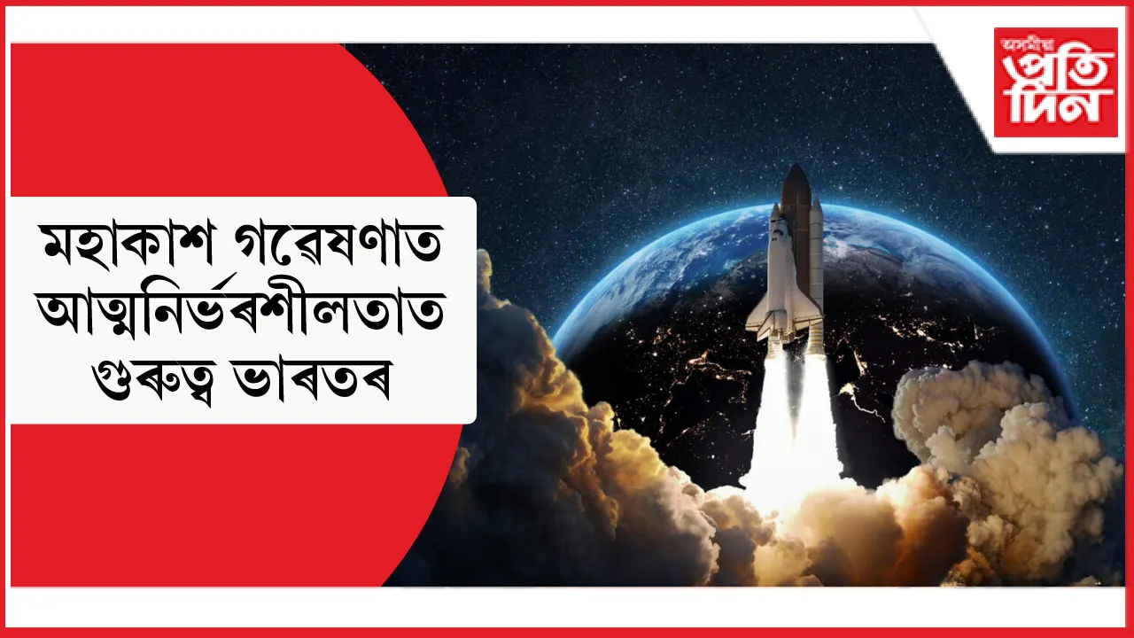 ষ্টাৰ্টআপ বৃদ্ধি, আমদানি হ্ৰাসৰ বাবে  IN-SPACE এ মুকলি কৰিলে ৫০০ কোটিৰ পুঁজি...