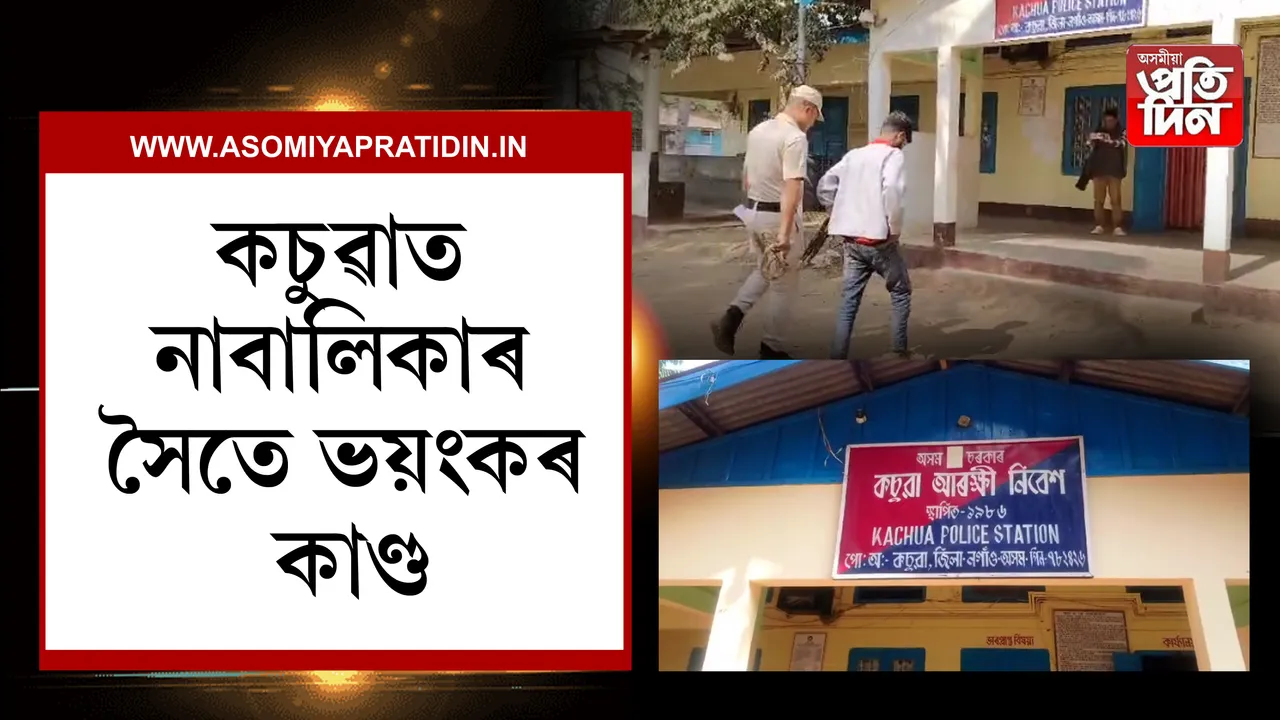 নগাঁৱৰ কচুৱাত সংঘটিত হৈছে মানৱ সমাজক লজ্জিত কৰা জঘন্য ঘটনা। কচুৱাৰ এখন পথাৰৰ মাজত  সংঘটিত কৰিলে এই জঘন্য ঘটনা । এগৰাকী নাবালিকা কিশোৰীক বিবাহিত লম্পটে প্ৰথমে প্ৰেমৰ জালত পেলাই নিশা পথাৰৰ মাজত নি ধৰ্ষণ কাণ্ড সংঘটিত কৰাৰ অভিযোগ।