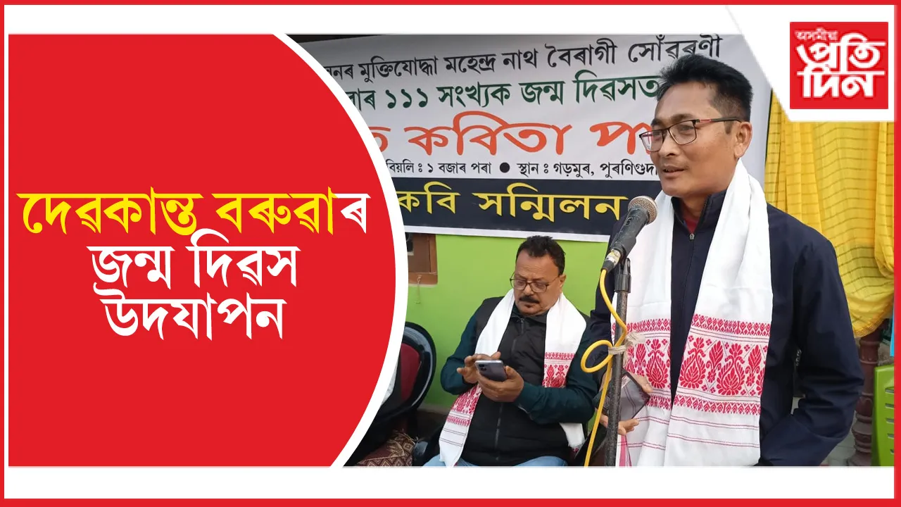 পুৰণিগুদামত দেৱকান্ত বৰুৱাৰ ১১১ সংখ্যক জন্ম দিৱস উদযাপন