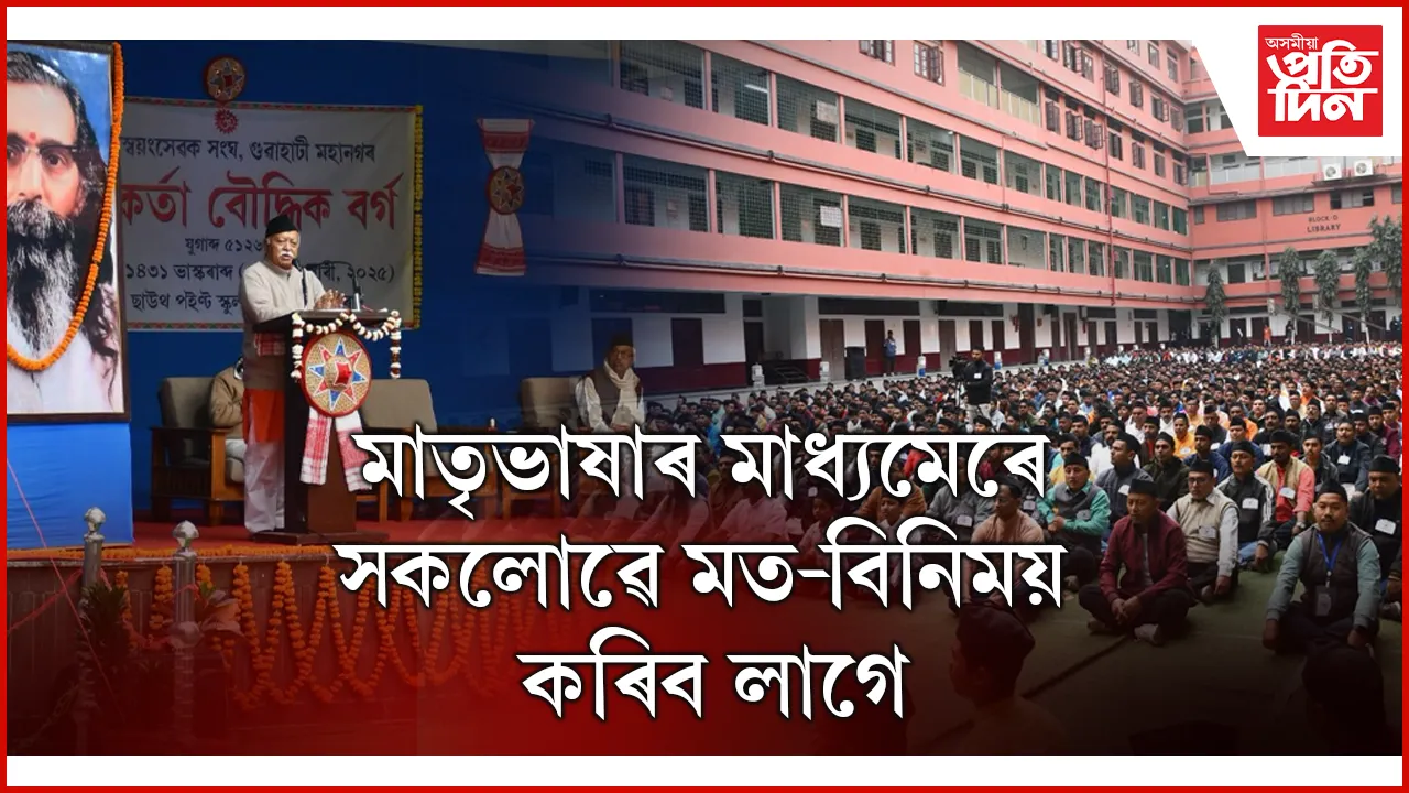 গুৱাহাটীৰ ছাউথ পইন্ট স্কুলত কাৰ্যকৰ্তাৰ বৌদ্ধিক কাৰ্যক্ৰমত ডা০ মোহন ভাগৱত