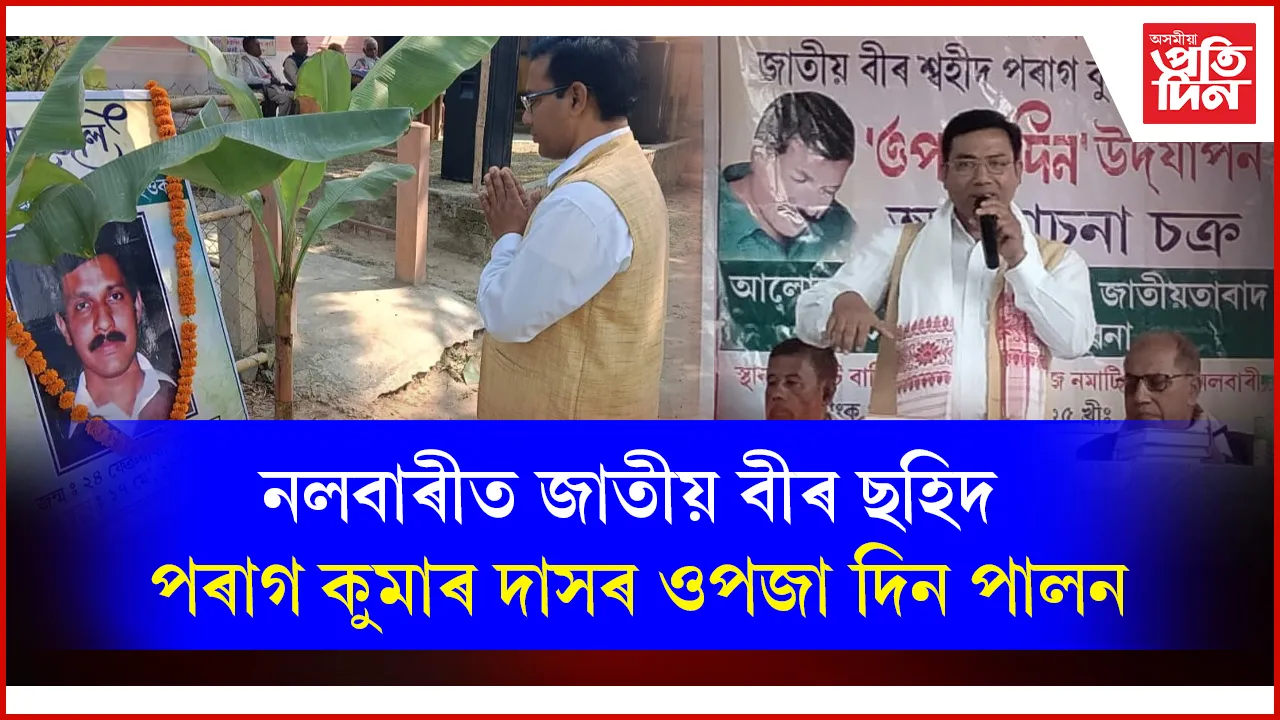 নলবাৰীত পৰাগ কুমাৰ দাসৰ জন্মদিন পালন