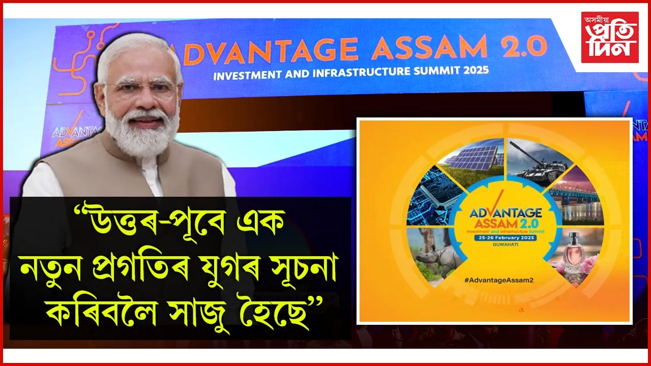 Advantage Assam 2.0: মোডীয়ে ক'লে ইতিহাস সাক্ষী, ভাৰতৰ সমৃদ্ধিত গুৰুত্বপূৰ্ণ ভূমিকা লৈছে উত্তৰ পূবে
