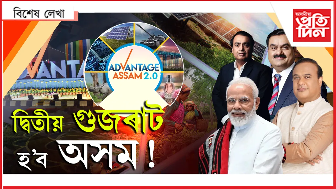 বিনিয়োগকাৰীয়ে প্ৰাণ ঢালি বিনিয়োগ কৰিছে অসমত...