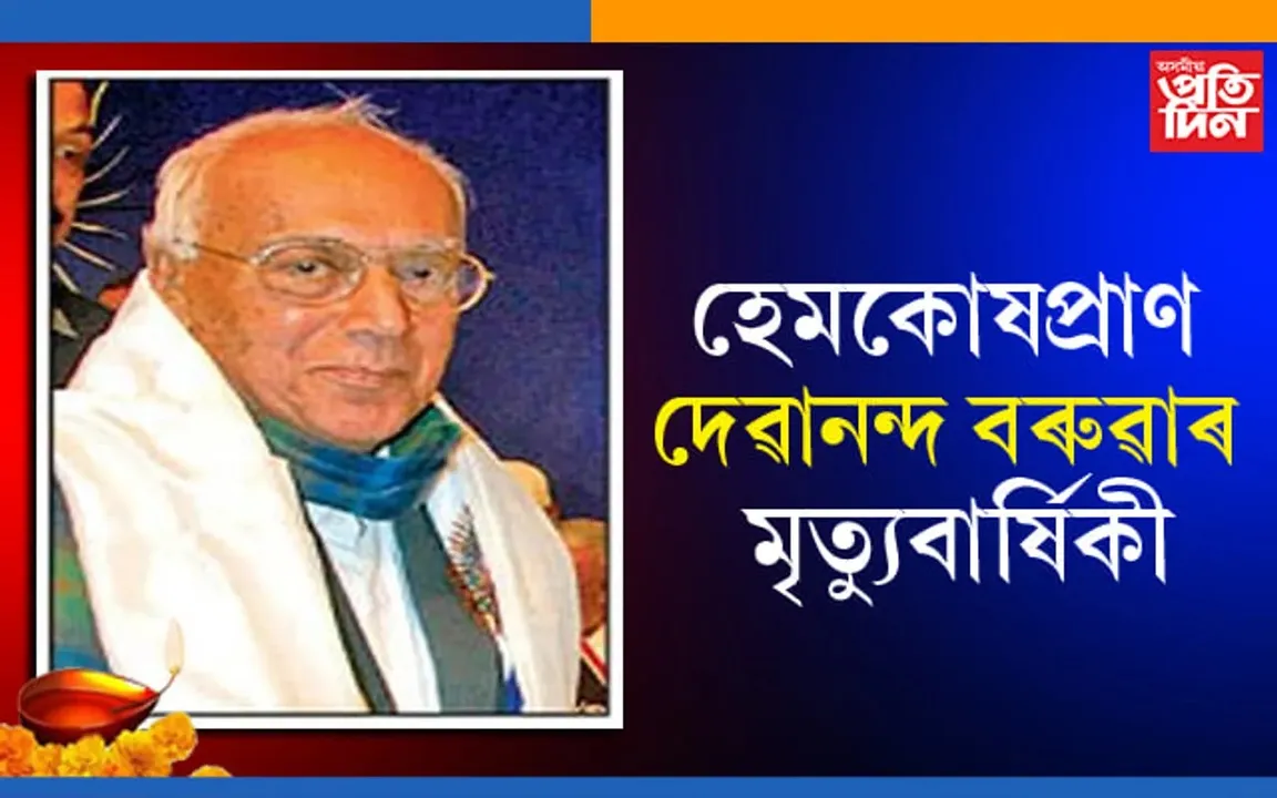 দেৱানন্দ বৰুৱাৰ আজি ত্ৰয়োদশ মৃত্যুবাৰ্ষিকী