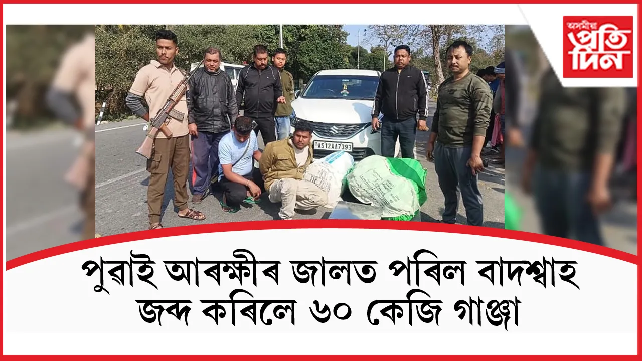 মাজবাট আৰক্ষীৰ জালত পৰিল ৬০ কেজি গাঞ্জাসহ বাদশ্বাহ...