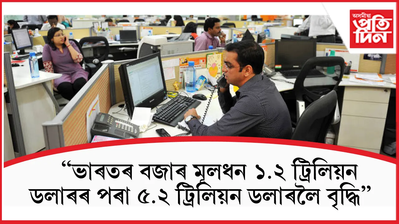 ভাৰতৰ প্ৰতিষ্ঠানিক বিনিয়োগকাৰী খণ্ডত নিযুক্তিৰ ক্ষেত্ৰত ৬৯ শতাংশ বৃদ্ধি...