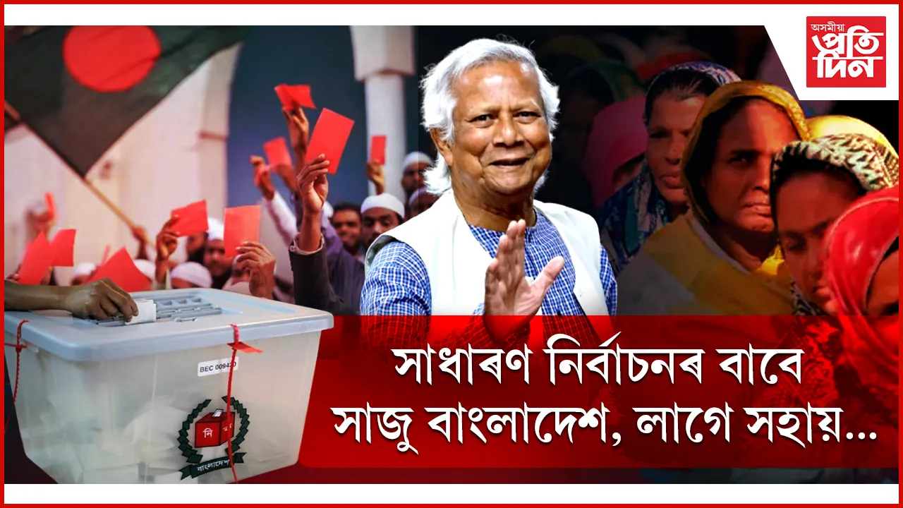 সাধাৰণ নিৰ্বাচনক লৈ অন্তৱৰ্তীকালীন চৰকাৰত অস্থিৰতাঃ ইউনুছে জাৰ্মানীৰ পৰা বিচাৰিলে সকলোধৰণৰ সহায়...
