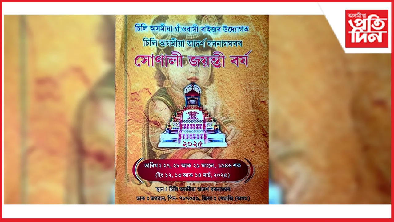 চিলি অসমীয়া আদৰ্শ বৰ নামঘৰৰ সোণালী জয়ন্তী বৰ্ষৰ প্ৰস্তুতি তুংগত...