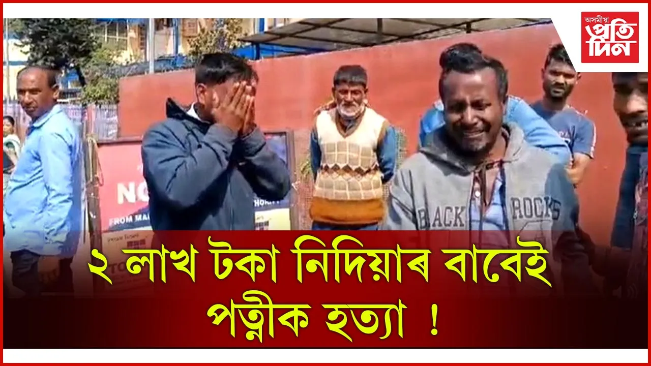 যৌতুক নিদিয়াৰ বাবেই নৱ বিবাহিতাক হত্যা ! মঙলদৈত চাঞ্চল্য...