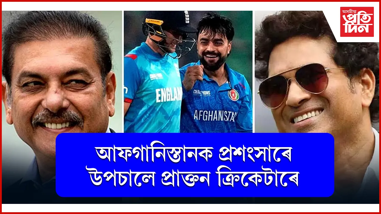 ক্ৰিকেট ঈশ্বৰৰ পৰা জাডেজা, আখতাৰলৈ সকলোৱে প্ৰশংসা কৰিছে আফগানিস্তানক...