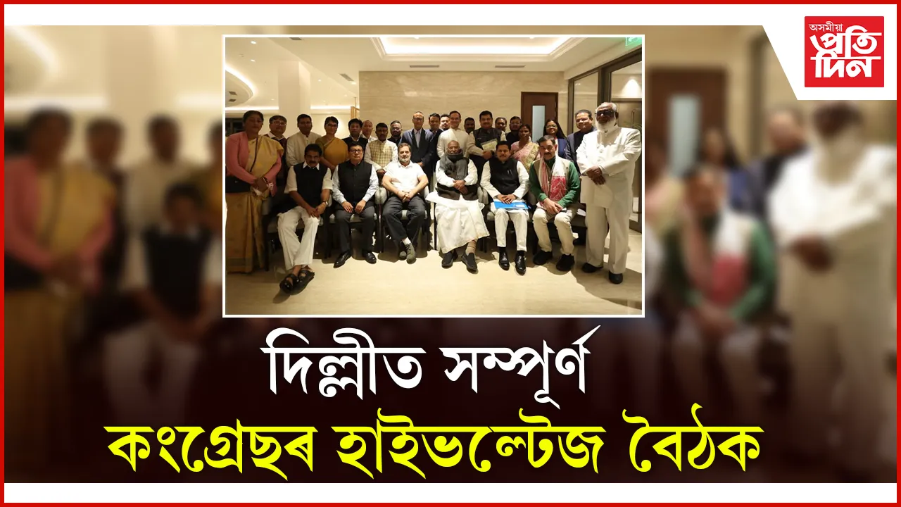 ২৬ নিৰ্বাচনত হিমন্ত চৰকাৰ পতনৰ বাবে যৌথ নেতৃত্বৰ মন্ত্ৰ দিলে AICC এ