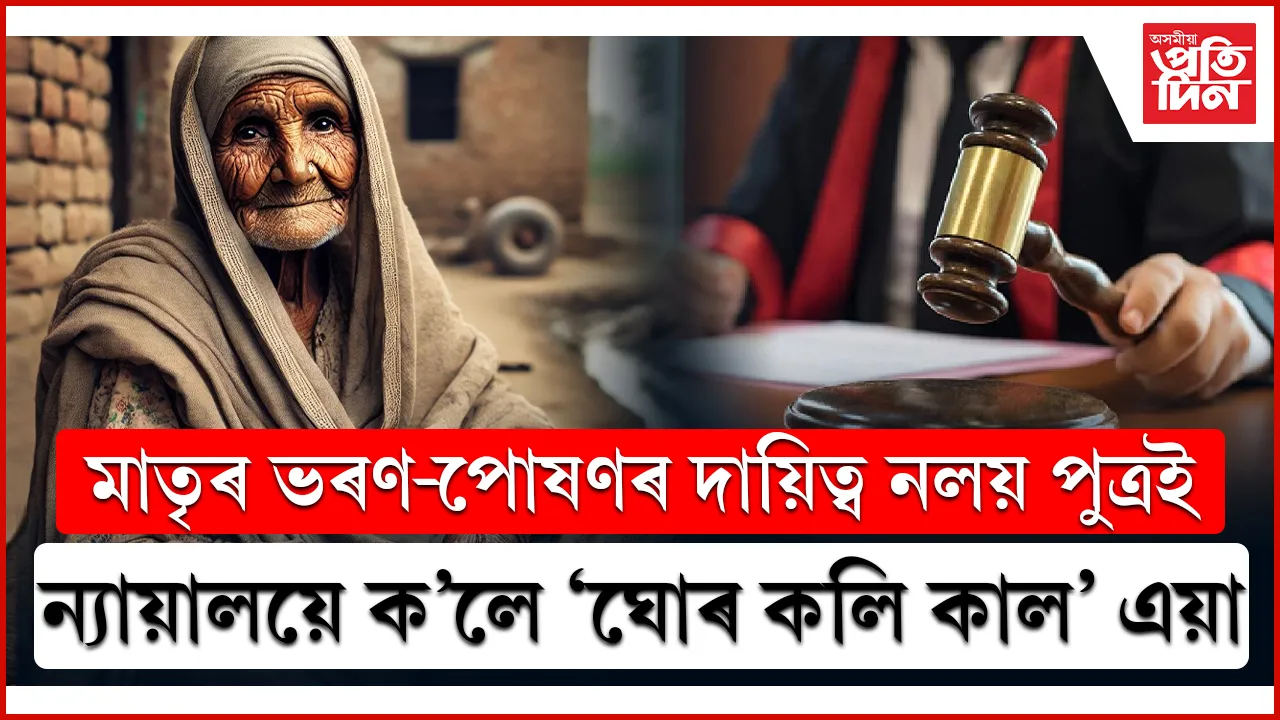 বৃদ্ধ মাতৃৰ ভৰণ-পোষণৰ বাবে দিব নোৱাৰে ৫ হাজাৰ টকাঃ উচ্চ ন্যায়ালয়ৰ কাষ চাপিল পুত্ৰ...