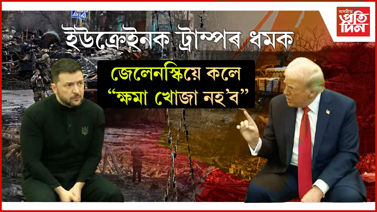 হোৱাইট হাউচত ট্ৰাম্প, জেলেনস্কিক যুদ্ধঃ আমেৰিকাৰ বিৰুদ্ধে গৈ ইউক্ৰেইনৰ কাষত সমগ্ৰ ইউৰোপ...   