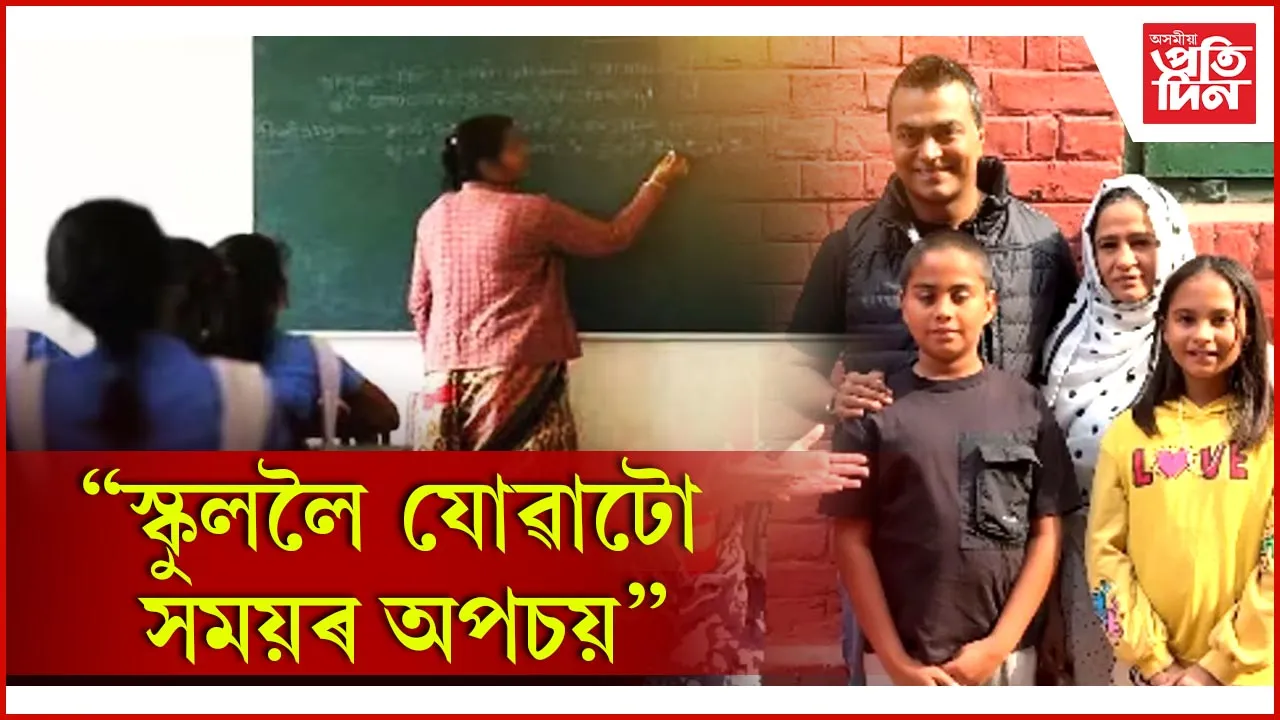 ‘সময়ৰ অপচয়'; সন্তানক বিদ্যালয়লৈ নপঠিওৱাৰ সিদ্ধান্ত 