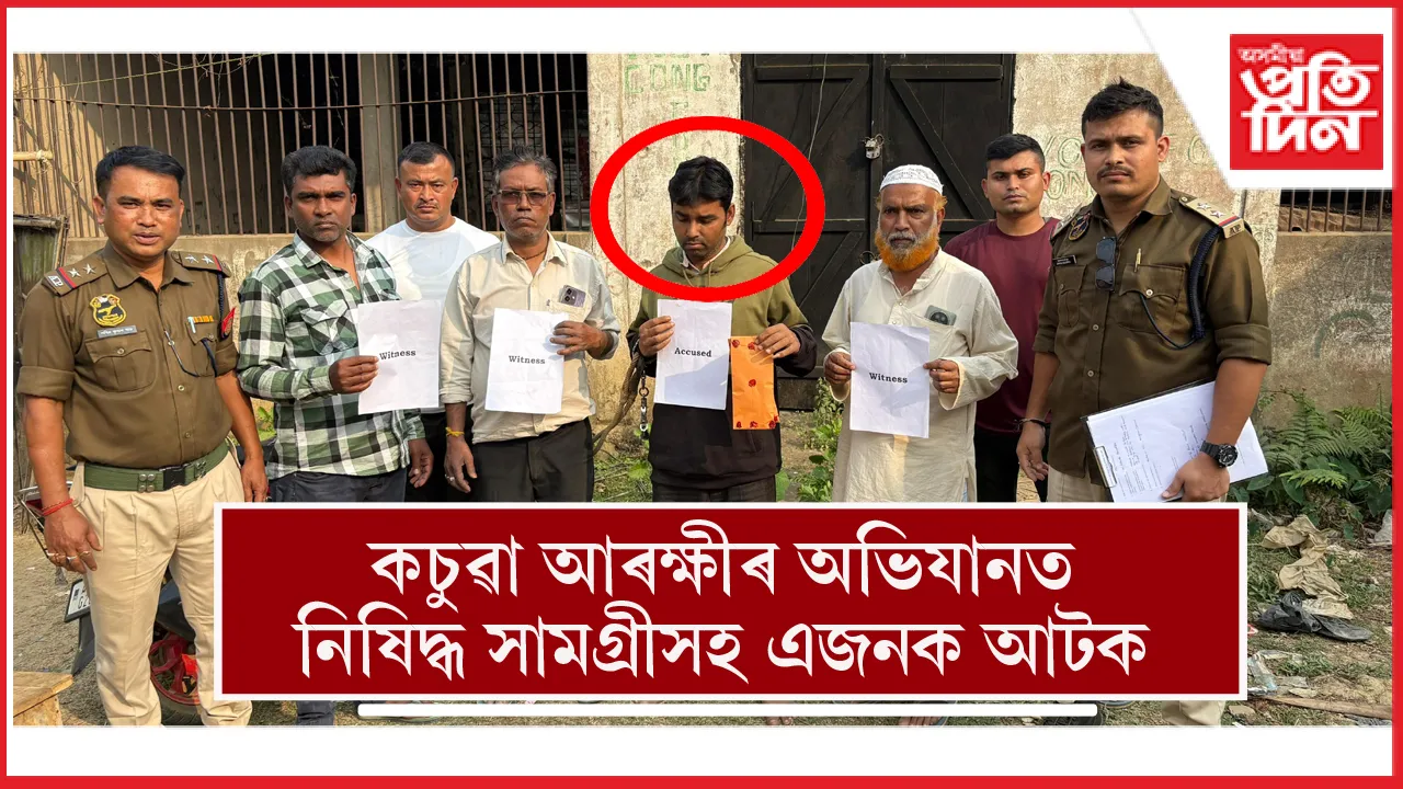 কচুৱা আৰক্ষীৰ অভিযানত নিষিদ্ধ দ্ৰব্যসহ এজনক আটক...