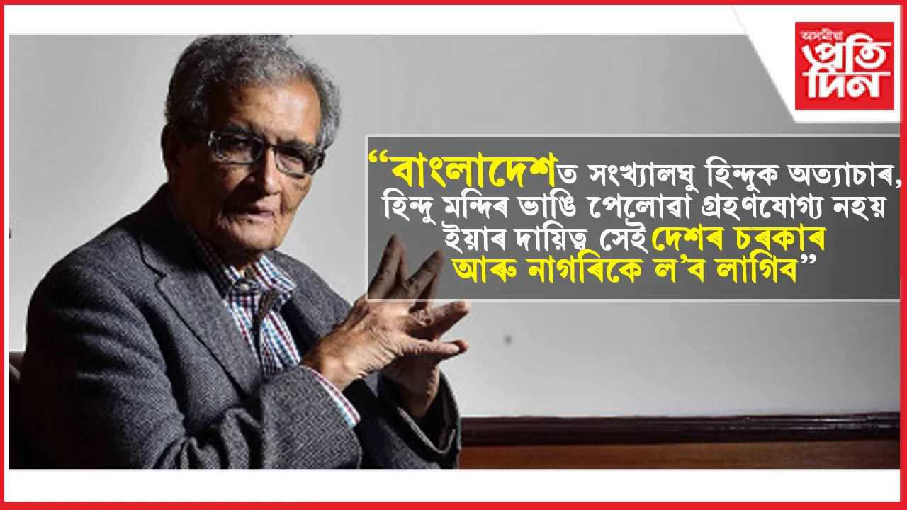 সত্যক স্বীকাৰ নকৰে বাংলাদেশে ! অৰ্মত্য সেনকহে সমালোচনা জামাতৰ...