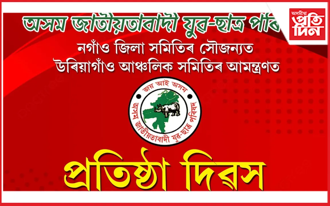 উৰিয়াগাঁৱত অসম জাতীয়তাবাদী যুৱ ছাত্ৰ পৰিষদৰ প্ৰতিষ্ঠা দিৱসৰ আয়োজন