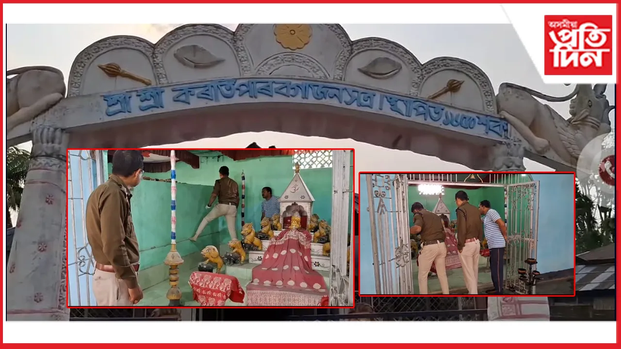 কলিয়াবৰ কৰতিপাৰ বগাজন সত্ৰ নামঘৰত চোৰৰ চাফাই অভিযান...