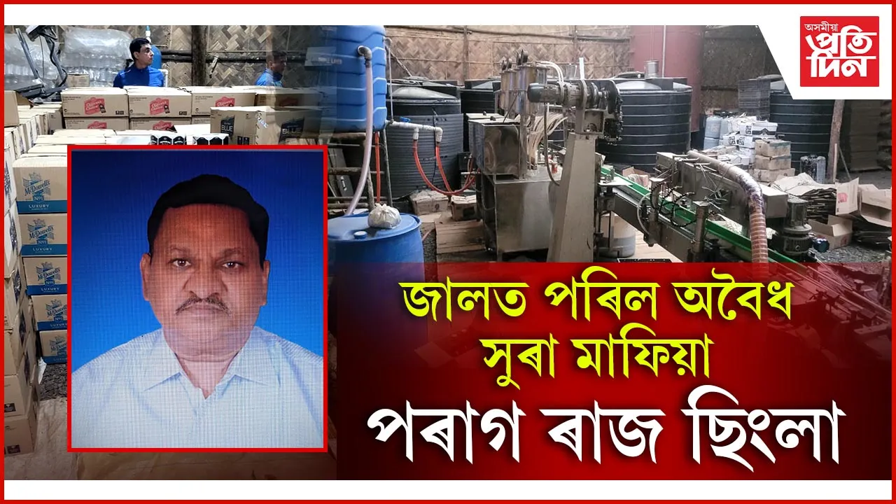 কামৰূপ মহানগৰ আবকাৰী বিভাগ আৰু মেঘালয় আৰক্ষীৰ যৌথ অভিযানত উৎখাত অবৈধ সুৰা ফেক্টৰী