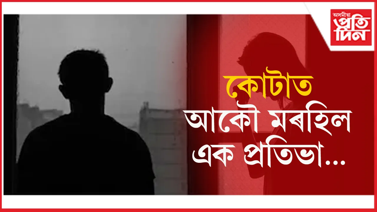 পুনৰ কোটাত শেষ হৈ গ'ল এক প্ৰতিভাঃ MBBS ৰ চূড়ান্ত বৰ্ষৰ ছাত্ৰই  ল'লে চৰম সিদ্ধান্ত...