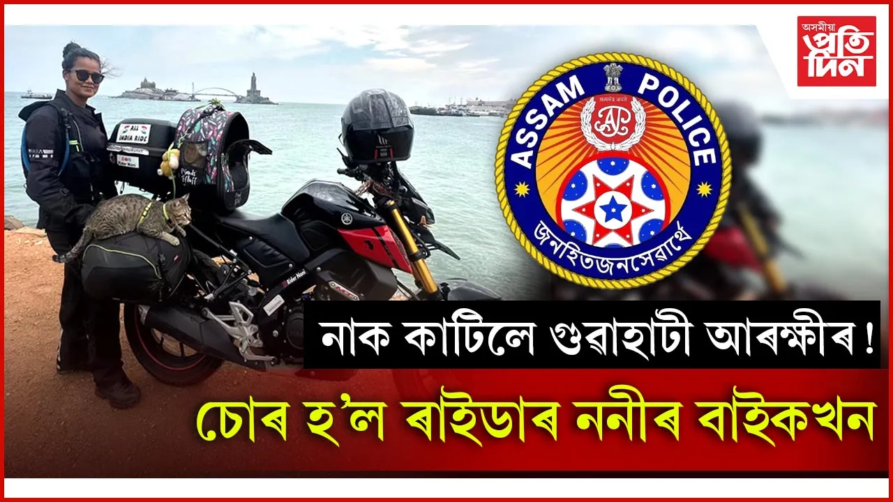 নাৰী সৱলীকৰণৰ বাৰ্তা লৈ দেশজুৰি ৰাইড কৰা ননীৰ বাইকখেনেই চোৰ হ'ল গুৱাহাটীত...