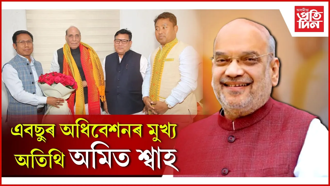 এবছুৰ অধিবশনত মুখ্য অতিথি হিচাপে উপস্থিত থাকিব কেন্দ্ৰীয় গৃহমন্ত্ৰী অমিত শ্বাহ...